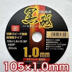 1枚/80円 グラインダー切断砥石 105×1.0