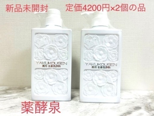 薬酵泉【全身シャンプー】定価8400円の品です!