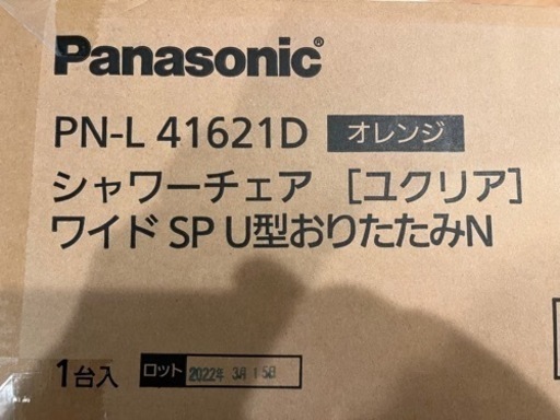 パナソニック製介護用シャワーチェア/おりたたみ式(背もたれ付きで転倒防止)