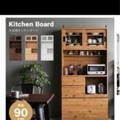 【ネット決済】[お取引先決定]食器棚　キッチンボード