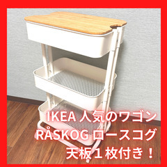 天板オマケ付き！IKEA人気のキッチンワゴン【RÅSKOG ロー...