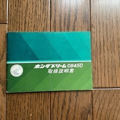 ホンダ　「ドリームＣＢ450」取扱説明書　　送料込み！