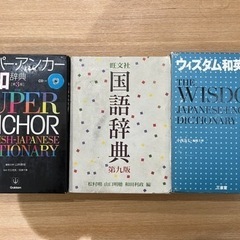 英和辞典　国語辞典　和英辞典　セットでも単品でも