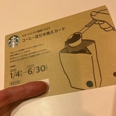 【値下中】スターバックス　コーヒー豆引き換券