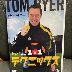 トムさんの1v1 テクニックス DVD