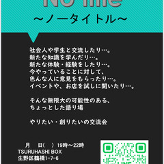 【1/18異業種交流会】no title 〜ノータイトル〜