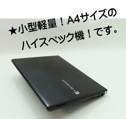 ■快速！薄型軽量ハイスペック機！★初期保証★名古屋近郊無料持参しますので現物操作してからご検討ください！【Win11機】東芝dynabookパワースリム(RX3)～SSD \u0026８Gメモリ交換・全面アップグレード\u0026整備済　★LINEもOK！