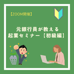 【ZOOM開催】元銀行員が教える誰でも始められる起業セミナー【初級編】