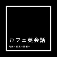 【カフェ英会話】町田・目黒で開催中!!!