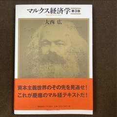 新品■第3版■マルクス経済学