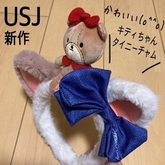【引渡終了】USJ公式　新作キティ　カチューシャ　タイニーチャム