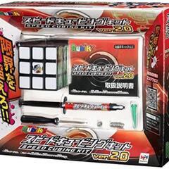 【新品未開封】スピードキュービングキットVer.2.0