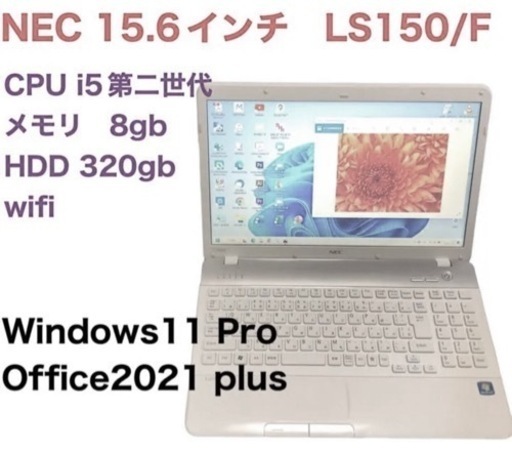 NEC15.6インチ LS150/i5第ニ世代/メモリ8GB/HDD320GB/Win11pro/Office2021/アプリ多数すぐ使える