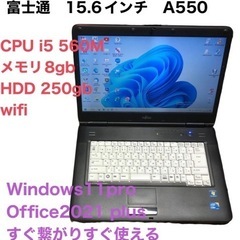 ?富士通 15.6インチ /i5第ニ世代/メモリ8GB/Win11pro/Office2021 