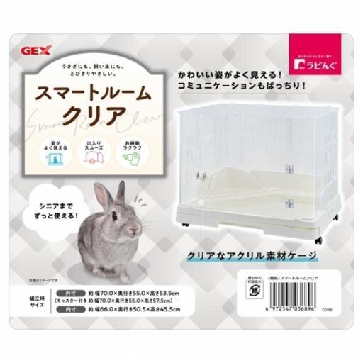 ラビんぐ スマートルームクリア【アクリル製ラビットケージ】\n\n