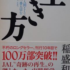 【ネット決済・配送可】🌈●生き方 人間として一番大切なこと 稲盛...