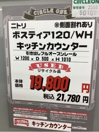 KA-27【新入荷　リサイクル品】ニトリ　ポスティア120 キッチンカウンター　白