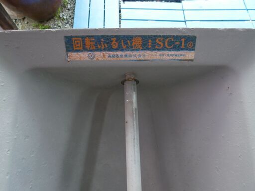 手動回転式ふるい機 SC-1　手動ハンドル　みのる産業/塗装済み・網ステンレス製交換・品・本体のみ・ハンドルグリップ欠品