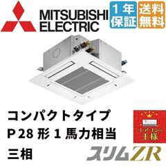 ②【新品業務用エアコン三菱電機】PLZ-ZRMP28G2 スリムZR 天井カセット 