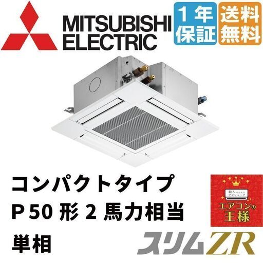 ①【新品業務用エアコン三菱電機】PLZ-ZRMP50SG2　スリムZR 天井カセット4方向 コンパクト 2馬力 シングル 超省エネ 単相200V ワイヤード 冷媒R32てんかせ 85536円