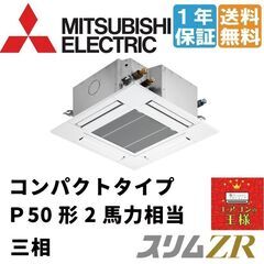 ②【新品業務用エアコン三菱電機】PLZ-ZRMP50G2 スリムZR 天井カセット 