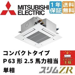 ①【新品業務用エアコン三菱電機】PLZ-ZRMP63SG2 スリムZR 天井 