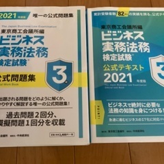 ビジネス実務法務検定試験 公式テキスト・公式問題集