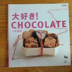 【引取限定】「大好き！CHOCOLATE 」お菓子作りの本