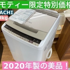I634 ☆ 大容量！ HITACHI 洗濯機 （10.0㎏） 2020年製 ⭐動作確認済