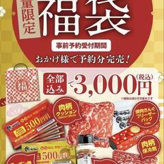 焼肉キングの福袋　　