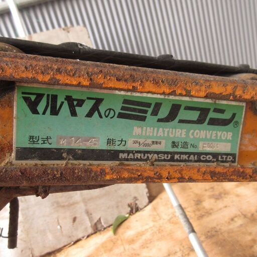 マルヤス ミリコン ベルトコンベア M14-45 100V 正転/逆転 農業 農機 宮城 中古