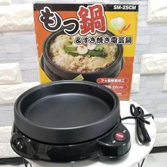 【新品未使用】電気鍋 もつ鍋 すき焼き 焼き肉