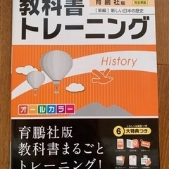 教科書トレーニング社会歴史 育鵬社版 〈新編〉 新しい日本の歴史