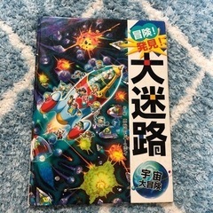 冒険発見大迷路　５冊　単品又はおまとめで‼︎