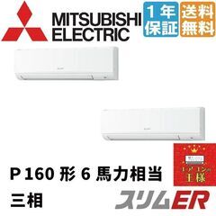 新品業務用エアコン三菱電機】PKZX-ERMP160KL2 (スリムER 壁掛形 6馬力 