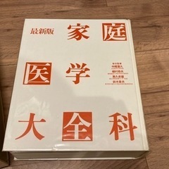 最新版 家庭医学大全科 平成4年発行(1992年) 医療 健康 ...