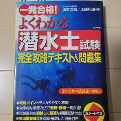 【中古】よくわかる潜水士試験完全攻略テキスト&問題集