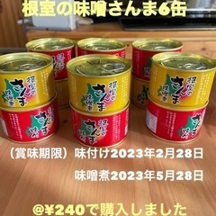 ★根室の味付け＆味噌煮缶詰め12缶