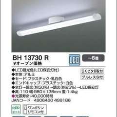 コイズミ　KOIZUMI LED照明器具　BH13730R