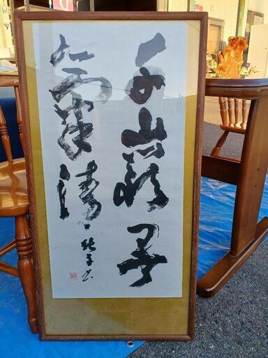 書道額入