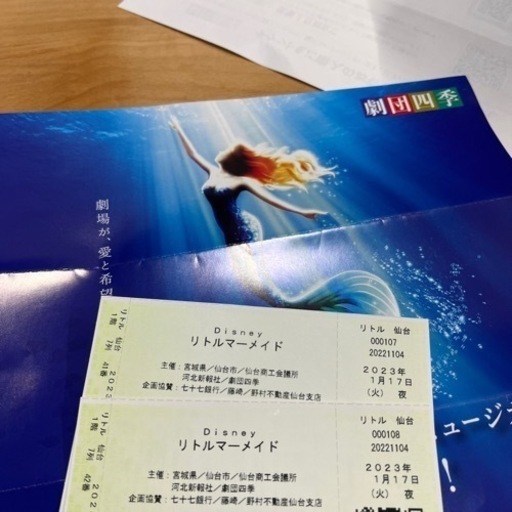 劇団四季 リトルマーメイド 1月17日夜の部 2枚