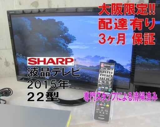 3か月間保証☆配達有り！10000円(税別）シャープ 22型 液晶テレビ リモコン付き 2015年製　。