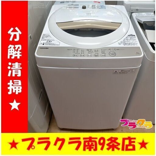 k204　東芝　洗濯機　2016年製　5.0㎏　AW-5G3（W) 　動作良好　送料A　札幌　プラクラ南条店　カード決済可能
