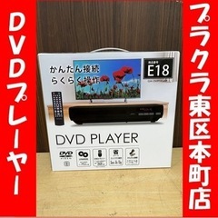 未使用品　DVDプレーヤー　E18(0211T-18)