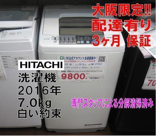 3か月間保証☆配達有り！9800円(税別）日立 7㎏ 全自動 洗濯機 白い約束 2016年製