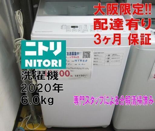 3か月間保証☆配達有り！16500円(税別）ニトリ 6㎏ 2020年製 全自動 洗濯機