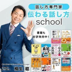 【オンライン】人前で話がグダグダにならない！聞き手に伝わる「話の組み立て方」実践セミナー - 生活知識