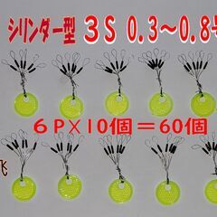 ウキ止めゴムシリンダー型６０個　３Sサイズ 海釣り サビキ釣り ...