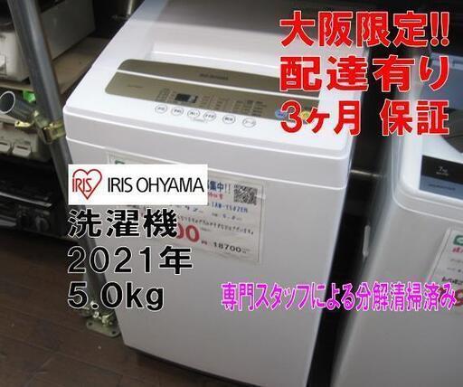 新生活！3か月間保証☆配達有り！10000円(税別） 2021年製 アイリスオーヤマ 5㎏ 全自動 洗濯機