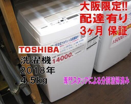 3か月間保証☆配達有り！価格ダウン！10000円(税別）東芝 全自動 洗濯機 4,5㎏ 2018年製